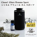 Chanel Allure Homme Sport シャネル アリュール オム スポーツ LUXURY SCENT アロマディフューザー + アロマオイルSET ラグジュアリーセント 充電式 コードレス 水なし ネブライザー式 USB タイプC