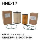 フェスコ(FESCO) 大型車用オイルフィルター HNE-17 日野 プロフィア・セレガ 代表純正番号:S1560-72420(2)