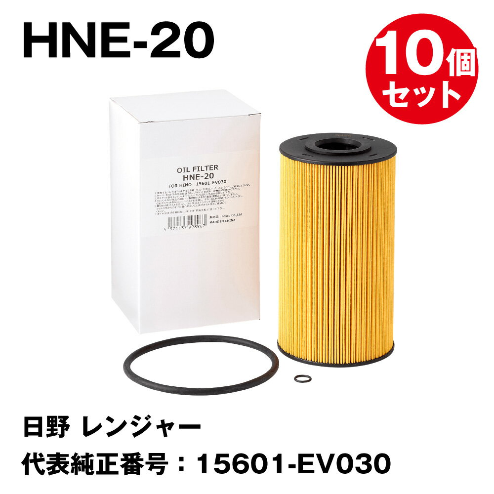 【10個セットまとめ買い】フェスコ（FESCO) 大型車用オイルフィルター HNE-20 日野 レンジャー 代表純正番号：15601-EV030