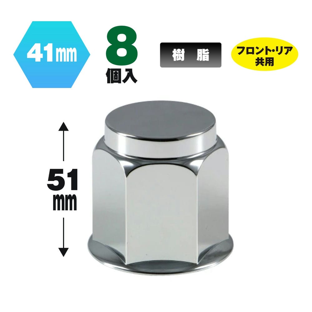 足元を彩るメッキナットカバーにフラットタイプ新登場!!●材質 樹脂 ●高さ(mm) 51 ●用途 外装パーツ ●適合 フロント、リヤ共用 ●色 クロームメッキ ●全高(mm) 51 ●適合ナット 41mmナット ●適合車種 ナットサイズ41mm8穴大型車 ※必ずお車のタイヤについているナットサイズ、ナット数をご確認の上お求めください。