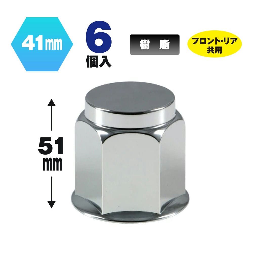 足元を彩るメッキナットカバーにフラットタイプ新登場!!●材質 樹脂 ●高さ(mm) 51 ●用途 外装パーツ ●適合 フロント、リヤ共用 ●色 クロームメッキ ●全高(mm) 51 ●適合ナット 41mmナット ●適合車種 ナットサイズ41mm6穴4t・2t車 ※必ずお車のタイヤについているナットサイズ、ナット数をご確認の上お求めください。