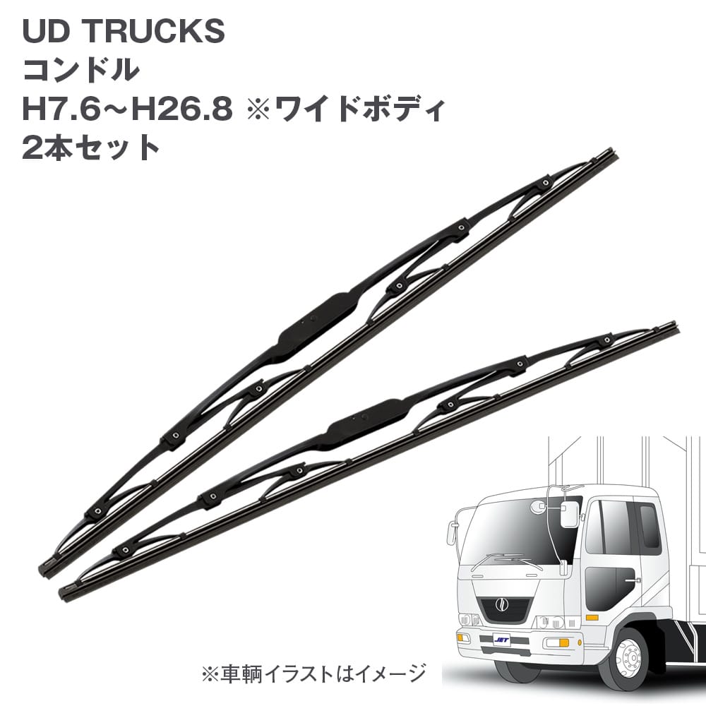 トラック用ワイパーSET UD TRUCKS コンドル用セット