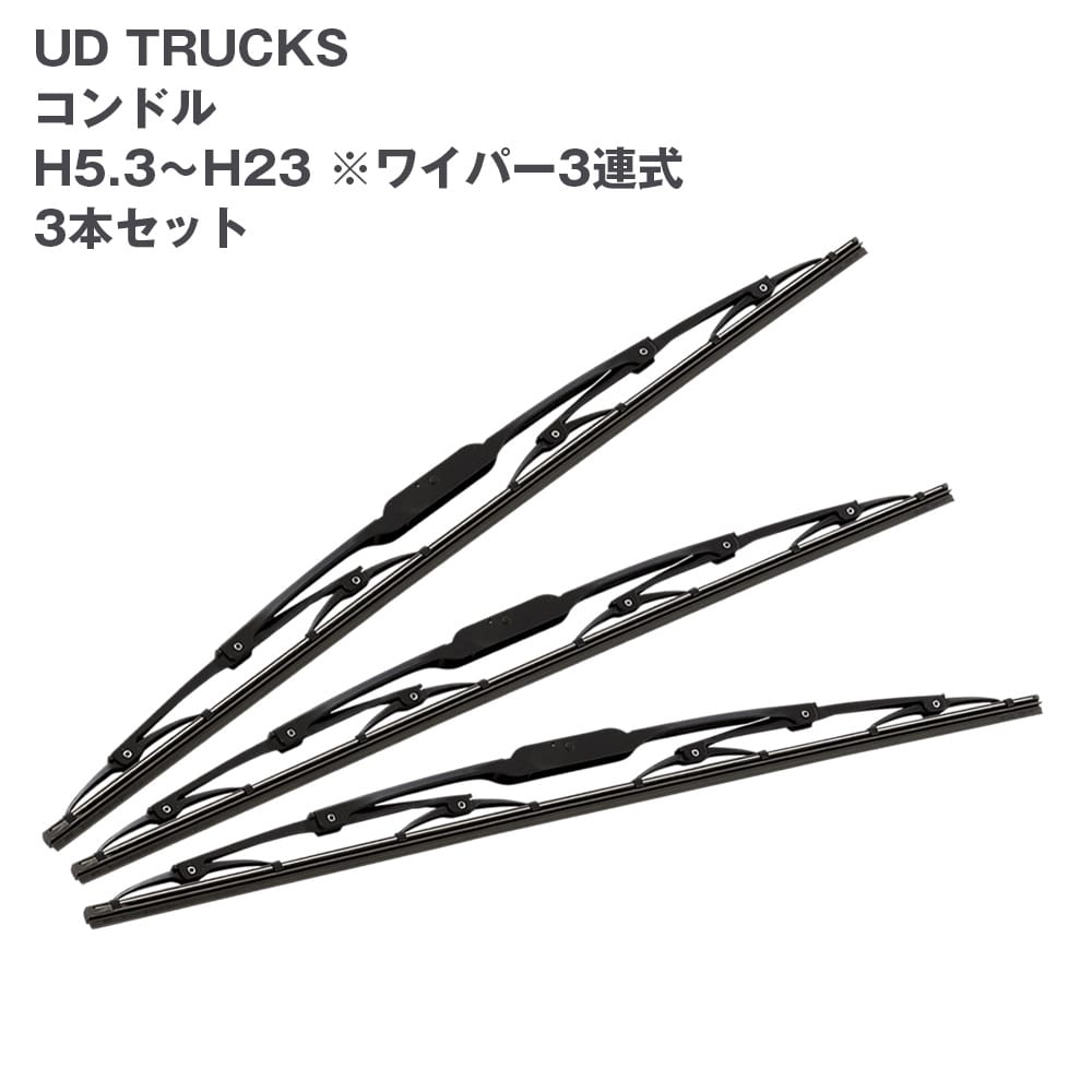 トラック用ワイパーSET UD TRUCKS コンドル用セット