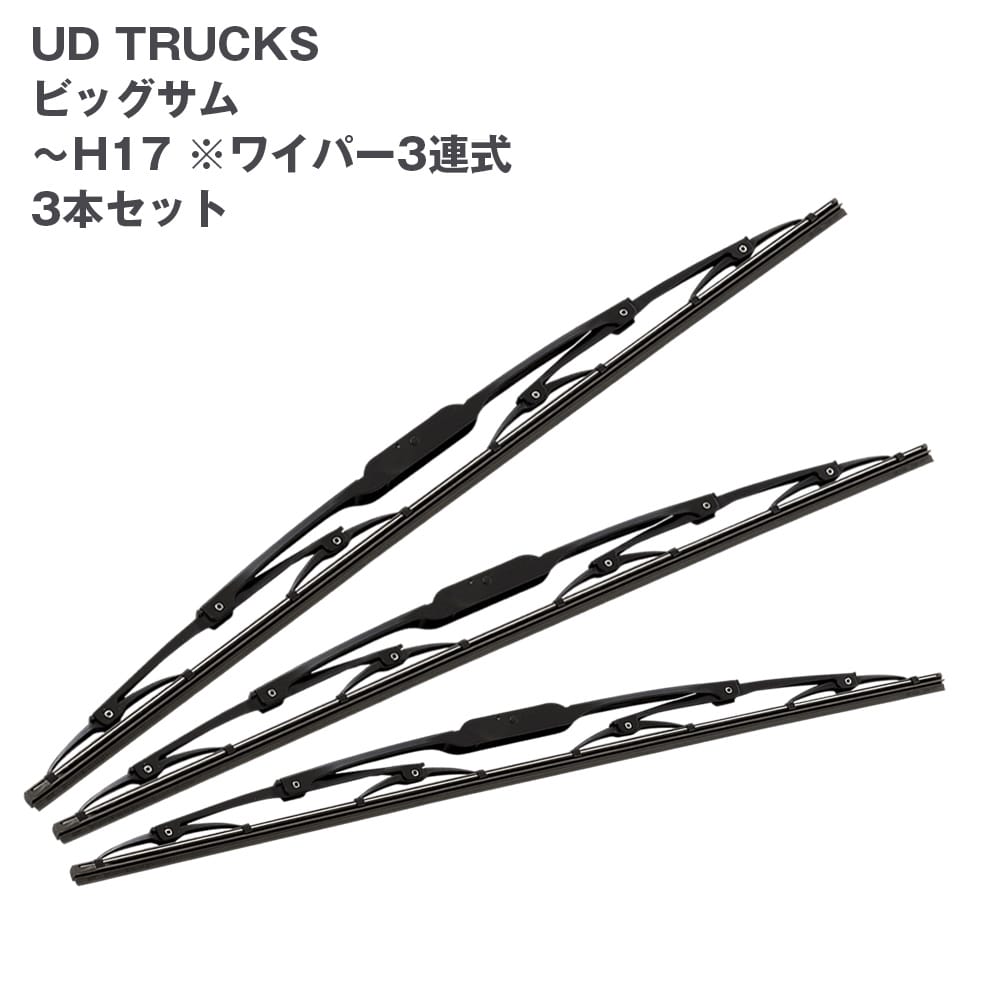 トラック用ワイパーSET UD TRUCKS ビッグサム(〜H17)用3本セット555550