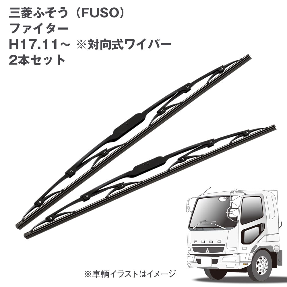 トラック用ワイパーSET 三菱ふそう ファイター(H17.10～)用2本セット65X2