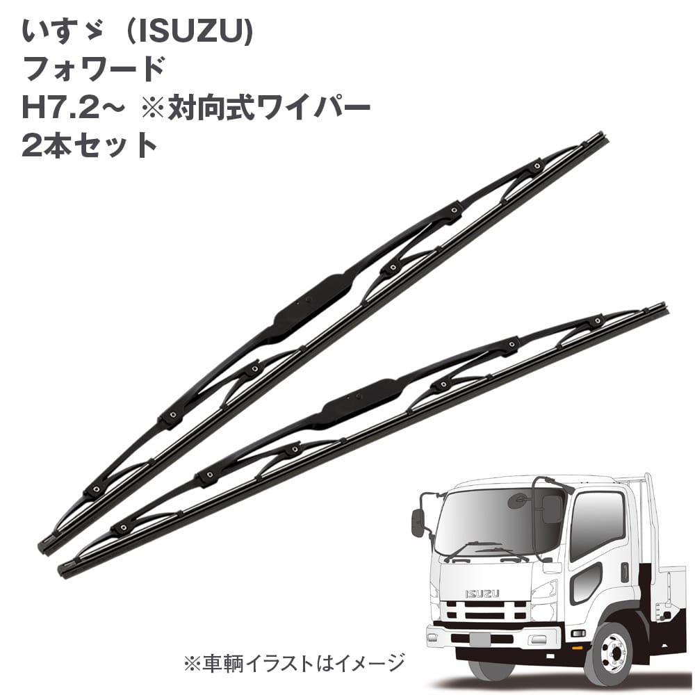 トラック用ワイパーSET いすゞ フォワード(H7.2～)用セット55X2