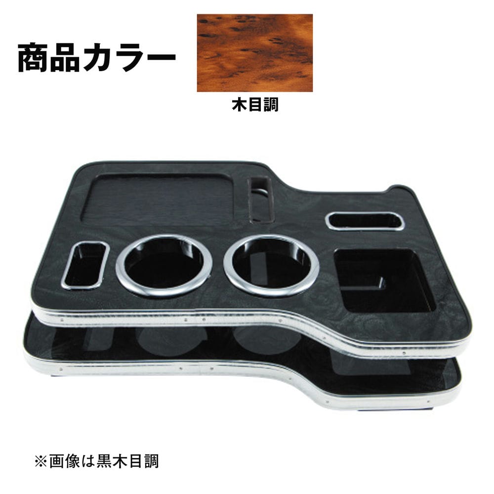 快適な室内空間を演出します●色 茶木目 ●適合車種 ふそう2tブルーテックキャンター(H22.11~ON) ●材質 繊維複合板 ●タイプ 標準/ワイド共用 ●メーカー ふそう ●用途 内装パーツ ※グレードによっては取付け不可の場合があります。※生産工程都合上、表面模様フィルムのつなぎ目が目立つ場所にある場合がございますのでご了承ください。※厳重な管理の下製造されておりますが、製造工程や材料の性質上製品に多少の色ムラ、小傷、歪み等がある場合もございます、あらかじめご了承いただきますようよろしくお願い申し上げます。