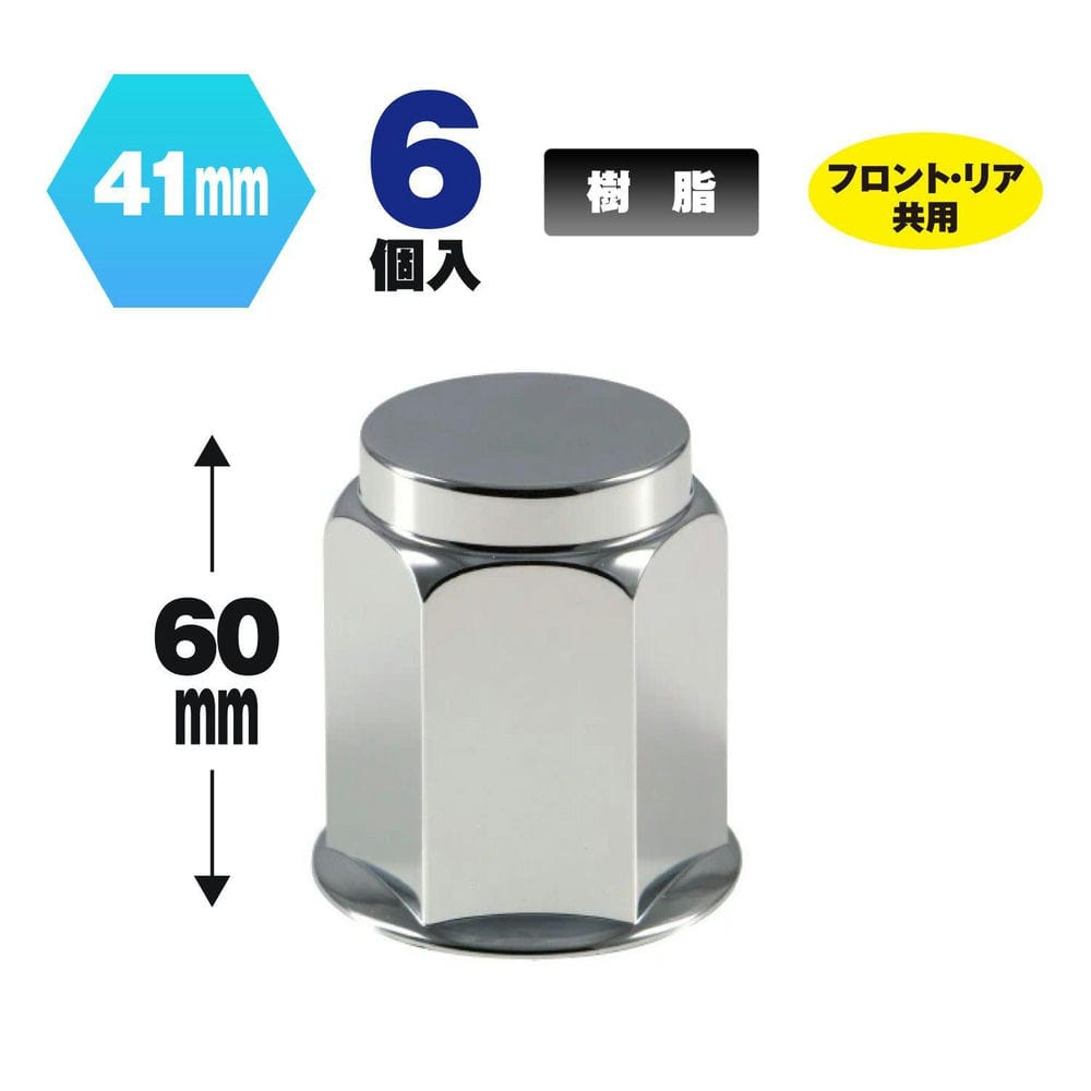 足元を彩るメッキナットカバーにフラットタイプ新登場!!●材質 樹脂 ●高さ(mm) 60 ●用途 外装パーツ ●適合 フロント、リヤ共用 ●色 クロームメッキ ●全高(mm) 60 ●適合ナット 41mmナット ●適合車種 ナットサイズ41mm6穴4t・2t車 ※必ずお車のタイヤについているナットサイズ、ナット数をご確認の上お求めください。