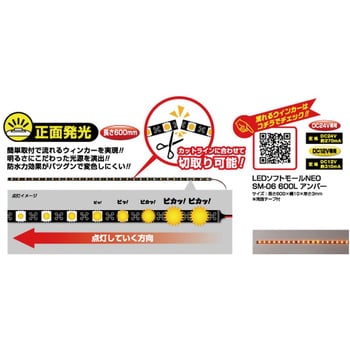 ジェットイノウエ LEDソフトモールNEO SM-06 600L アンバー DC24V 530688
