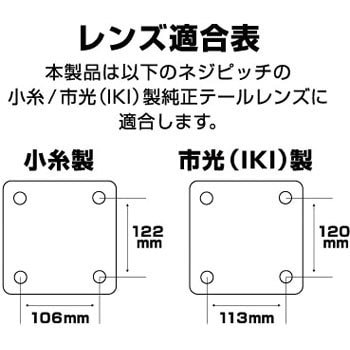 ジェットイノウエ LED 2WAYテールランプ用レンズ クリア 小糸/市光製 LED色:レッド 525662