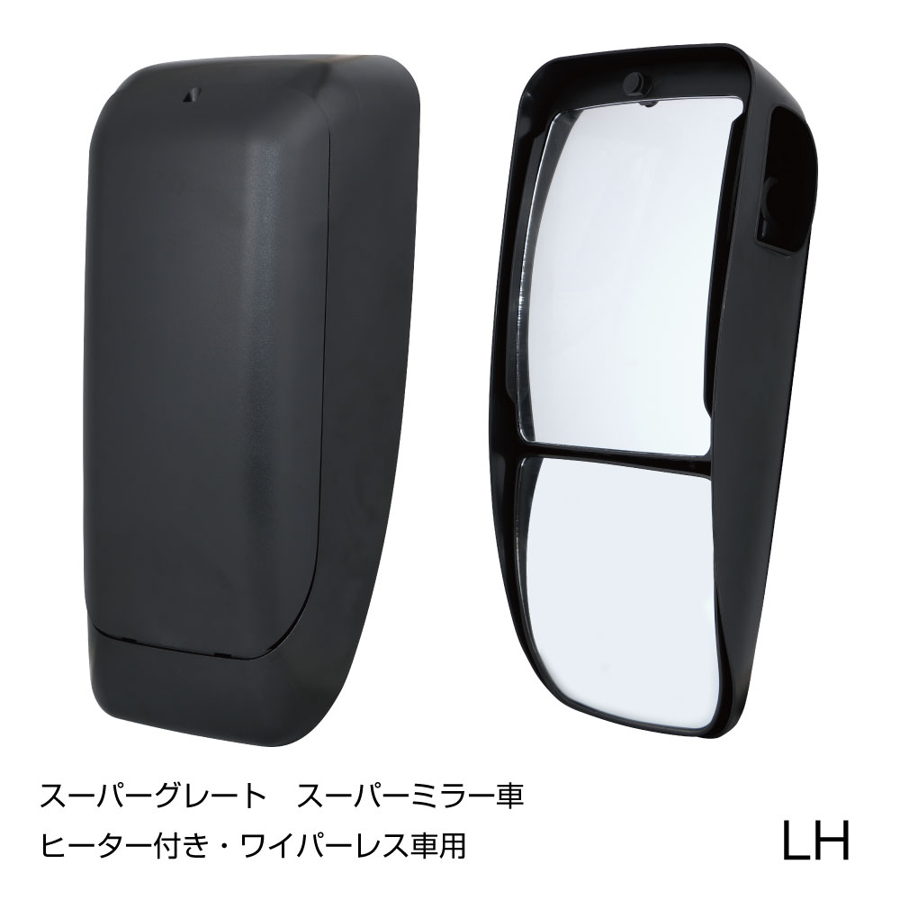 サイドミラー 助手席側　ヒーター付ワイパー無しスーパーグレート　スーパーミラー車（吊り下げ式サイドミラー車）用適合車種 ふそう大型：スーパーグレート（H12.2〜　）適合仕様 スーパーミラー車　ヒーター付き・ワイパー無し仕様