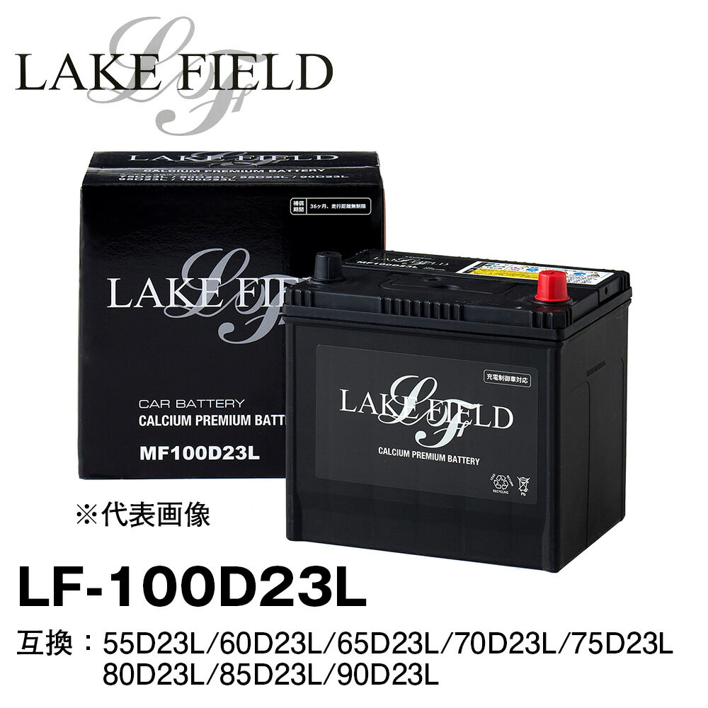 LAKE FIELD プレミアムバッテリー LF100D23L　充電制御車・標準車対応 55D23L/60D23L/65D23L/70D23L/75D23L/80D23L/85D23L/90D23L互換のサムネイル