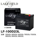 LAKE FIELD プレミアムバッテリー LF100D23L 充電制御車 標準車対応 55D23L/60D23L/65D23L/70D23L/75D23L/80D23L/85D23L/90D23L互換