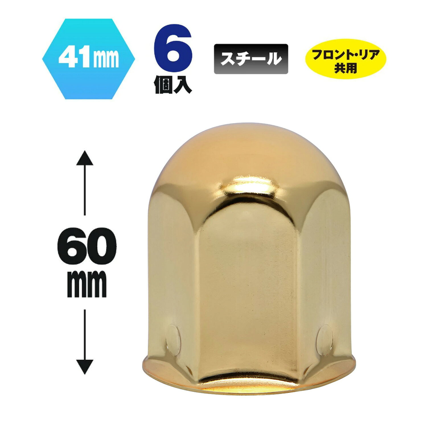 個性あるゴールドカラー！●形状 丸型●サイズ ナット径：41mm、 高さ：60mm●材質 スチール●色 ゴールドメッキ●入数 6個入※フロント/リヤ共用