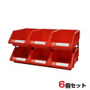 6個セット 連結パーツボックス(Lサイズ) X-3 赤色/工具箱 アイテム収納ケース 部品 コンテナ ボックス ツール ビス 整理整頓 ネジ