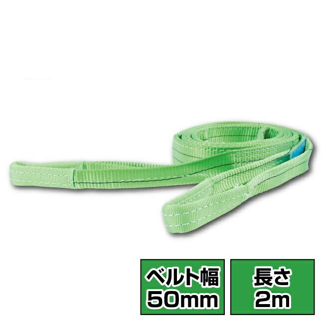 ベルトスリング 50mm幅 2m ナイロン製スリングベルト 吊りベルト 繊維ベルト 吊り具