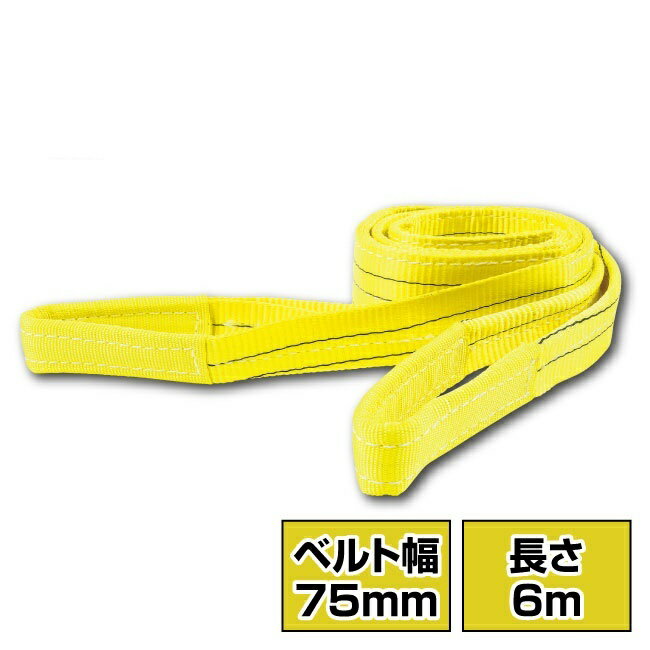 ベルトスリング 75mm幅 6m ナイロン製スリングベルト 吊りベルト 繊維ベルト 吊り具