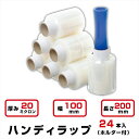 ハンディラップ 24本入 20μ 幅100mm x長さ 200m(バインダー付) ミニストレッチフィルム ミニラップ 梱包資材 パレットラップ 荷くずれ防止 防...