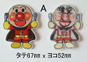 アンパンマン・ワッペン/アンパンマン・ばいきんまん・ドキンちゃん・カレーパンマン/各1枚520円 送料無料