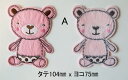 大型ワッペン/アップリケ・クマちゃん(ピンク・淡グレー・淡グレー)/各1枚 620円 送料無料
