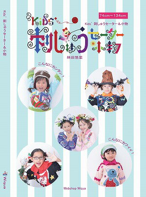 編物本「Kids'刺しゅうセーター＆小物」A4サイズ本文102ページ、31パターン、フルカラー　送料無料