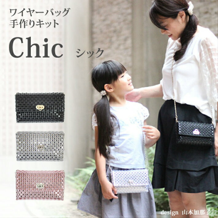 chic ワイヤーバッグ　キット　バッグキット 　動画付き。 Premiere Etoile　キラキラバッグ ピンク、シルバー、ブラック　サイズW18cm×H11cm×D4cm。ラメルヘンテープ　ハワイアンコード。