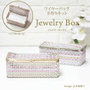 【送料無料】Jewelry Box ワイヤーバッ