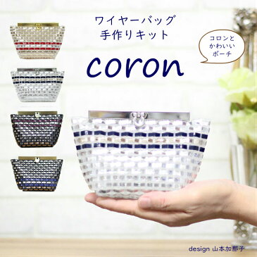 coron ワイヤーバッグ 手作りキット 動画付き レシピ付き。 Premiere Etoile　ラメルヘンテープ　キラキラバッグ サイズW15cm×H10cm×D7cm。ラメルヘンテープキット　ハワイアンコード　バッグキット。