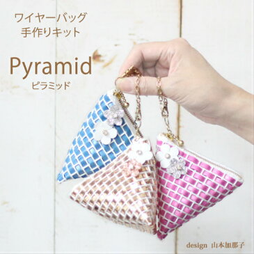 Pyramid ワイヤーバッグ 手作りキット 動画付き レシピ付き。 Premiere Etoile　ラメルヘンテープ　キラキラバッグ シルバー、ゴールド　サイズW11cm×H11cm×D10.5cm。ラメルヘンテープキット　ハワイアンコード　バッグキット。