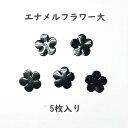 エナメルフラワー 5弁花(大サイズ)5枚入り チャームフラワー