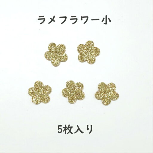 ラメフラワー 5弁花(小サイズ)5枚入り チャームフラワー ラメフラワー 5弁花(小サイズ)5枚入り チャームフラワー