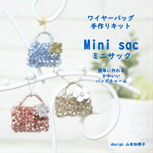 Mini sac　ミニサック 2色セットワイヤーバッグ チャーム　手作りキット　動画付き　レシピ付き Premiere Etoile。 サイズ約W4cm×H3cm。ラメルヘンテープ　ジュエリーレース　キラキラチャーム