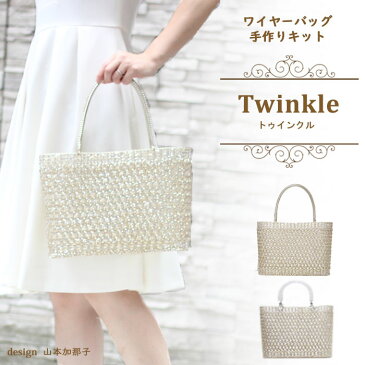 Twinkle ワイヤーバッグ 手作りキット 動画付き レシピ付き。 ジュエリーレース　キラキラバッグ サイズW31cm×H21cm×D11cm。ラメルヘンテープ　　バッグキット。