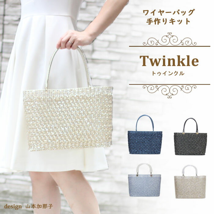 楽天Premiere Etoile【送料無料】Twinkle ワイヤーバッグ 手作りキット 動画付き レシピ付き。 ジュエリーレース　キラキラバッグ サイズW31cm×H21cm×D11cm。ラメルヘンテープ　　バッグキット。