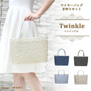 【送料無料】Twinkle ワイヤーバッグ 手作りキット 動画付き レシピ付き。 ジュエリーレース　キラキラバッグ サイズW31cm×H21cm×D11cm。ラメルヘンテープ　　バッグキット。