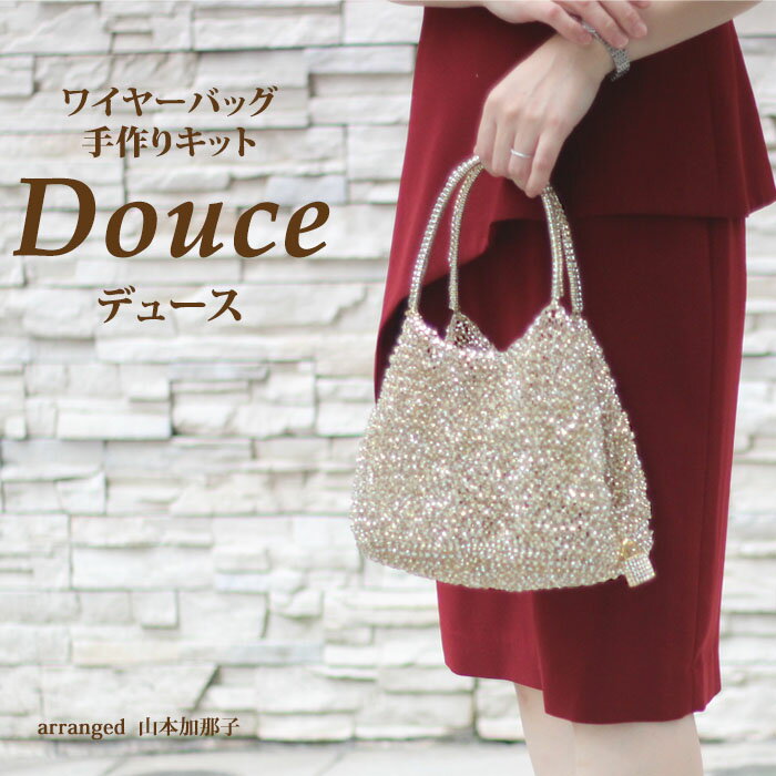 楽天Premiere Etoile【送料無料】Douce ワイヤーバッグ 手作りキット 動画付き レシピ付き。 ジュエリーレース　キラキラバッグ サイズ約W23cm×H17cm×D15cm。バッグキット。