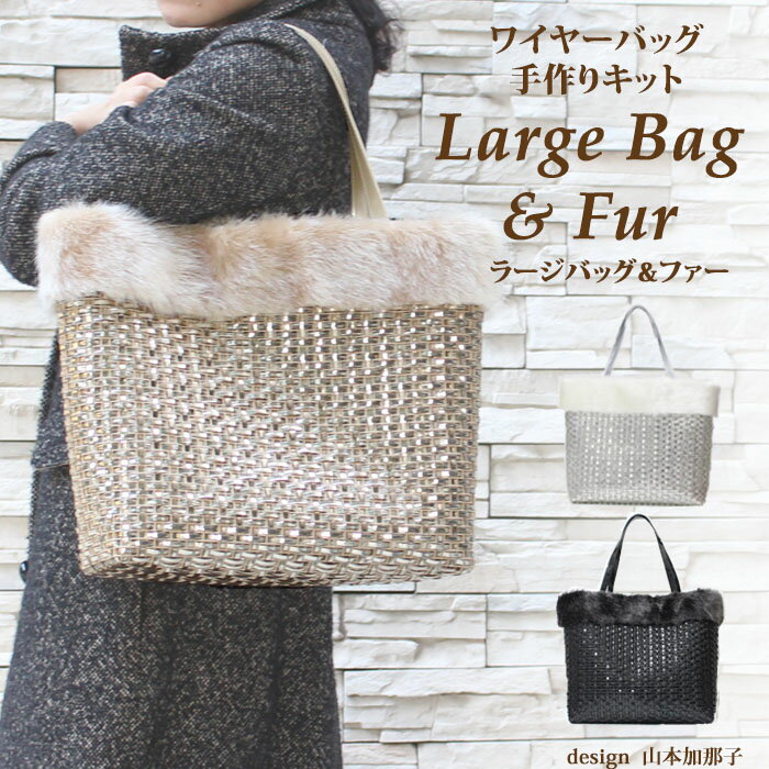 楽天Premiere Etoile【送料無料】Large Bag & fur ワイヤーバッグ 手作りキット 動画付き レシピ付き。 　ラメルヘンテープ　　 サイズW34cm×H32cm×D10cm。ラメルヘンテープキット　　バッグキット　