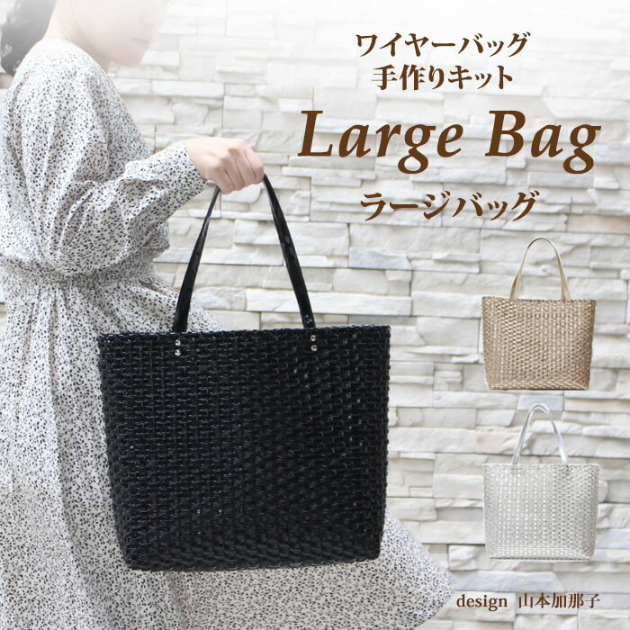 楽天Premiere Etoile【送料無料】Large Bag ワイヤーバッグ 手作りキット 動画付き レシピ付き。 　ラメルヘンテープ　　 サイズW34cm×H32cm×D10cm。ラメルヘンテープキット　　バッグキット　