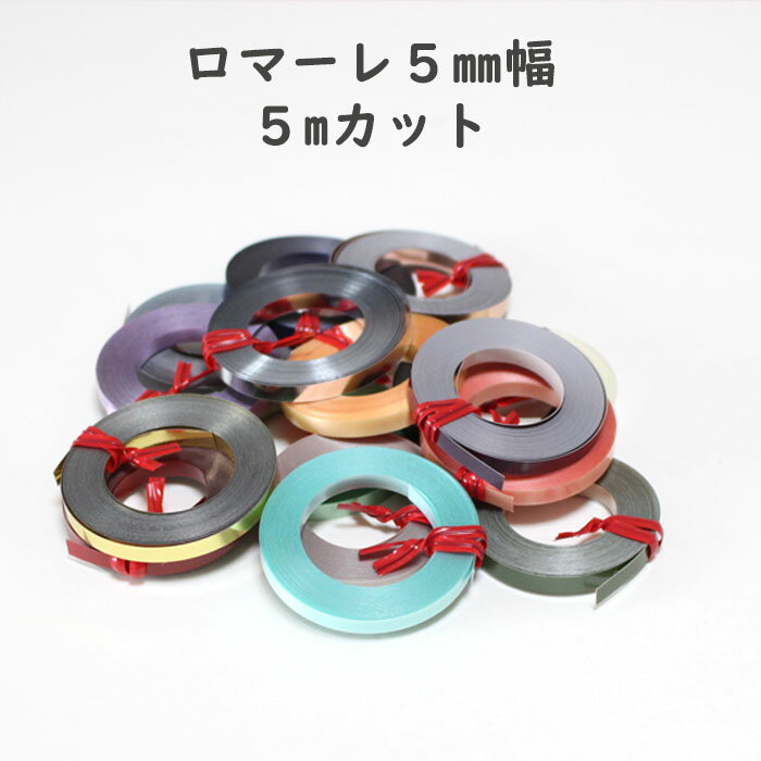 5mカット販売　ハマナカ　ロマーレ　5mm幅