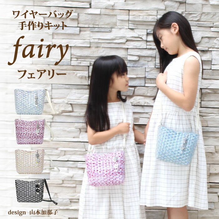 【送料無料】Fairy ワイヤーバッグ 手作りキット 動画付き サイズ：W17cm×H15cm×D8cm。チューブベリー　バッグキット。