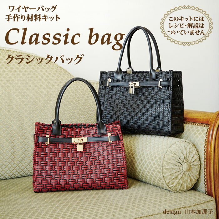 楽天Premiere Etoile【送料無料】Classic bag ワイヤーバッグ 手作りキット 動画付き サイズ：W31cm×H122cm×D10cm。エレザ　バッグキット。