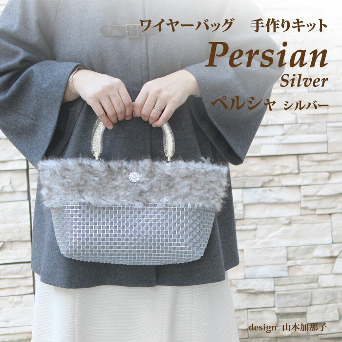 楽天Premiere Etoile【送料無料】Persian silver ペルシャシルバーワイヤーバッグ 手作りキット 動画付き サイズ：W26cm×H18cm×D11cm。エレザ　ファーバッグキット。