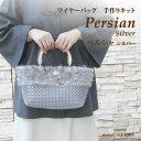 【送料無料】Persian silver ペルシャシルバーワイヤーバッグ 手作りキット 動画付き サイズ：W26cm×H18cm×D11cm。エレザ ファーバッグキット。