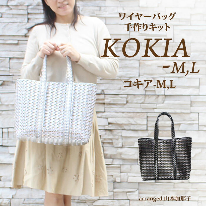 KOKIA　コキアワイヤーバッグ 手作りキット 動画付き サイズ：W25cm×H22cm×D10cm。ラメルヘンテープキット　バッグキット。