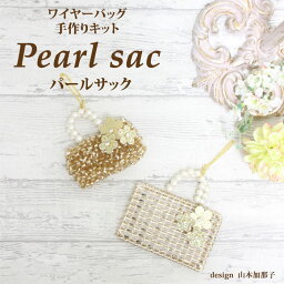 Pearl sac　パールサックワイヤーバッグ 手作りキット 動画付き ラメルヘンテープキット