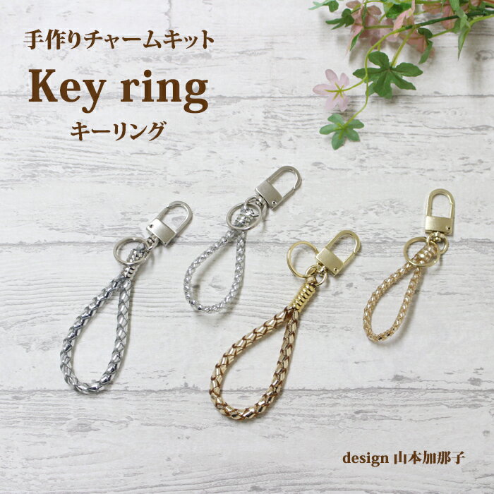 Key ring キーリングワイヤーバッグ 手作りキット 動画付き