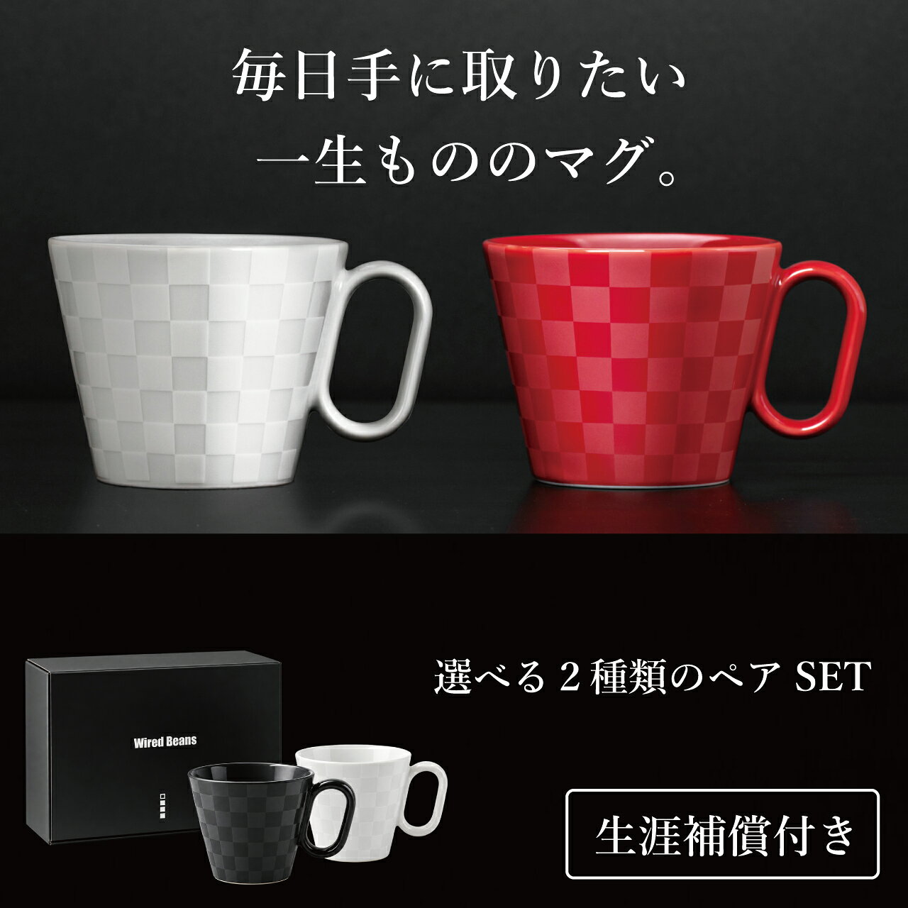 【夏 ギフト】マグカップ ペア 有田焼 市松 ペアセット 240ml ギフトボックス入り 生涯補償付き プレゼント ワイヤードビーンズ 日本製 グッドデザイン賞 誕生日 退職記念品 結婚祝い 生涯を添い遂げるマグ
