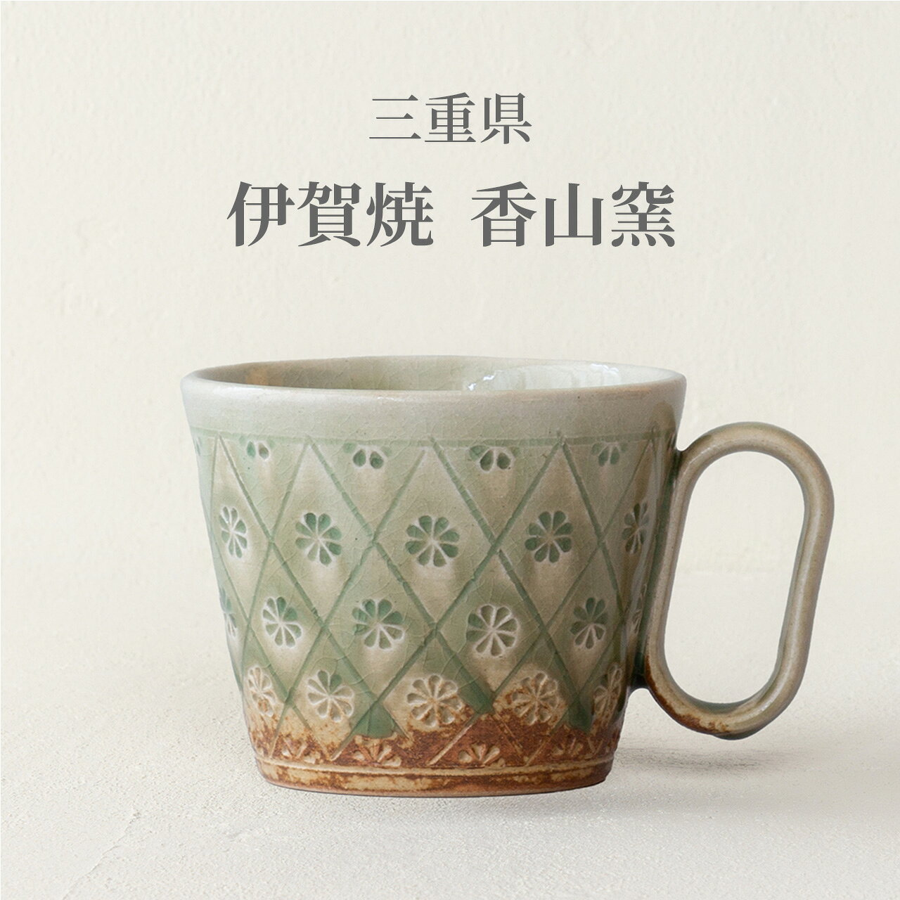 Rakuten - マグカップ　 伊賀焼(いがやき)　 紙箱入り　 生涯補償付き マグカップ コーヒーカップ コーヒーマグ 陶器 焼物 おしゃれ シンプル ギフト プレゼント 日本製 グッドデザイン賞 結婚祝い 誕生日 父の日