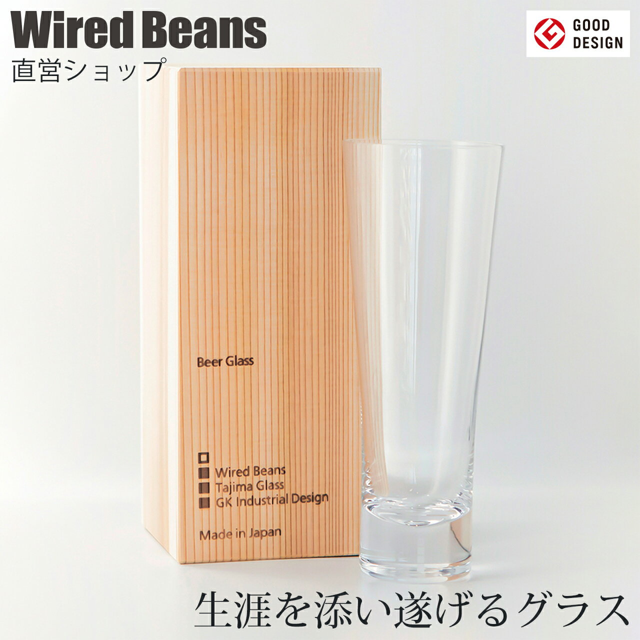 生涯を添い遂げるグラス ビア トランスペアレント 国産杉箱入り 生涯補償付き ギフト 父の日 / ワイヤードビーンズ 日本製 ビールグラス グッドデザイン賞