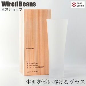 【予約：2021年9月上旬お届け予定】生涯を添い遂げるグラス ビア フロスト 国産杉箱入り 生涯補償付き ギフト / ワイヤードビーンズ 日本製 ビールグラス すりガラス風 ホワイト グッドデザイン賞